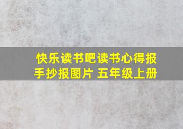 快乐读书吧读书心得报手抄报图片 五年级上册